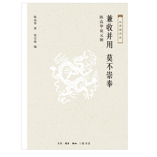 大家说历史：兼收并用 莫不崇奉 商品图2