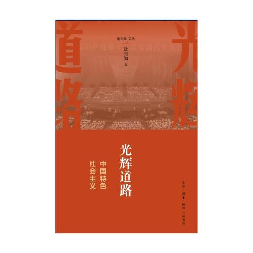 光辉道路：中国特色社会主义 商品图1