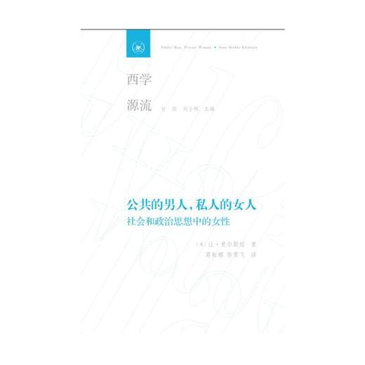公共的男人，私人的女人 商品图2