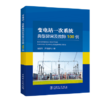 变电站一次系统典型异常及故障100例 商品缩略图0