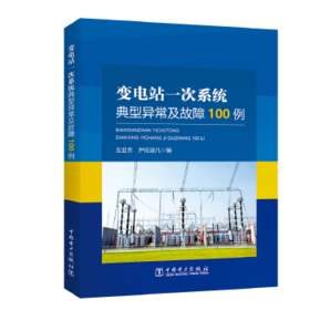 变电站一次系统典型异常及故障100例