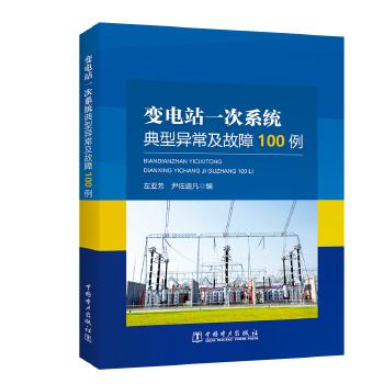 变电站一次系统典型异常及故障100例 商品图0