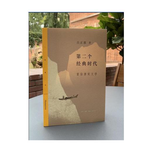 第二个经典时代：重估唐宋文学 商品图1