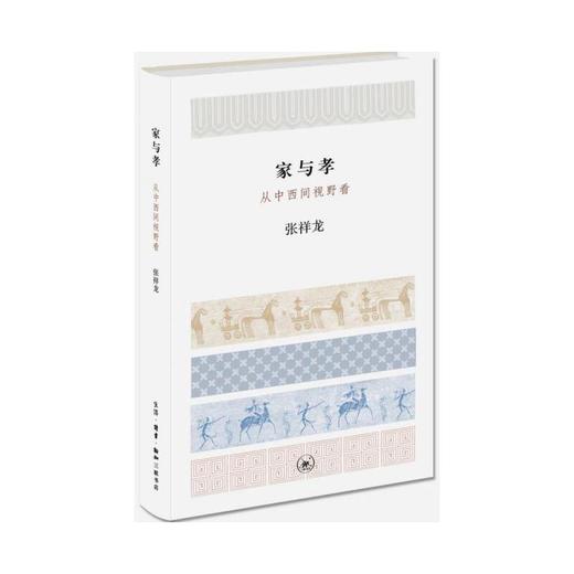 家与孝：从中西间视野看 商品图1