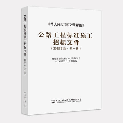 2018年公路工程标准施工招标文件（全套及单本） 商品图1