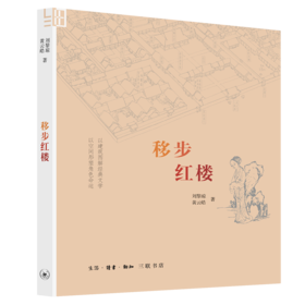 移步红楼（二版）