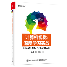 计算机视觉与深度学习实战：以MATLAB、Python为工具