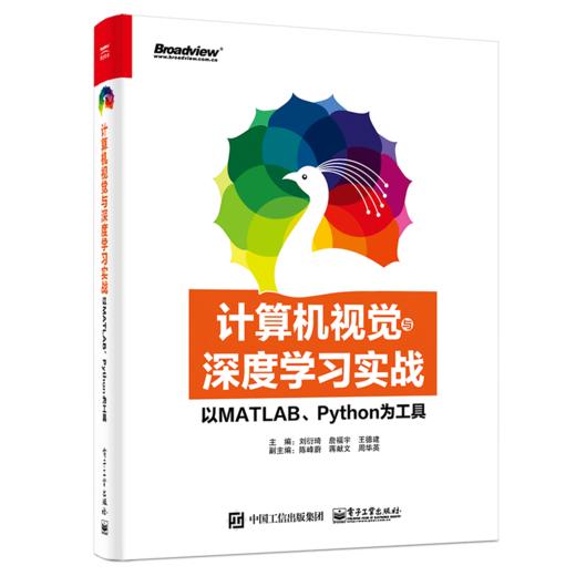 计算机视觉与深度学习实战：以MATLAB、Python为工具 商品图0