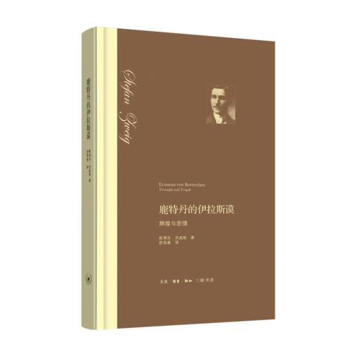 鹿特丹的伊拉斯谟：辉煌与悲情（精装） 商品图1