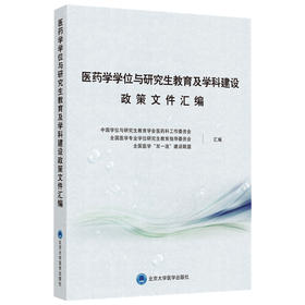 医药学学位与研究生教育及学科建设政策文件汇编 中国学位与研究生教育学会医药科工作委员会 北医社