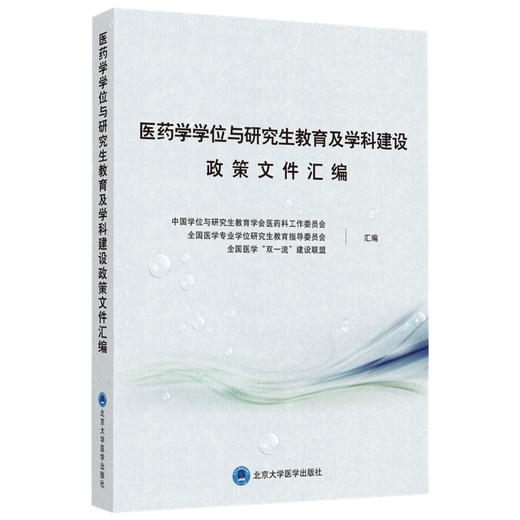 医药学学位与研究生教育及学科建设政策文件汇编 中国学位与研究生教育学会医药科工作委员会 北医社 商品图0