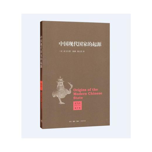 中国现代国家的起源（《叫魂》作者孔飞力又一力作） 商品图0