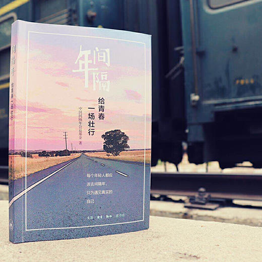 间隔年：给青春一场壮行 商品图3