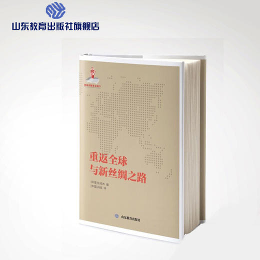 重返全球与新丝绸之路 商品图0