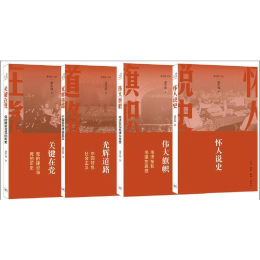 关键在党：党的建设与党的历史 商品图2