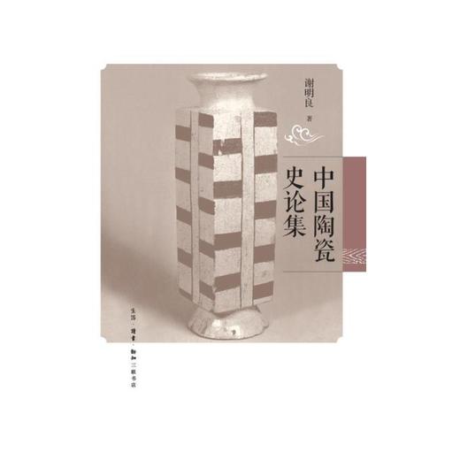 中国陶瓷史论集 商品图2