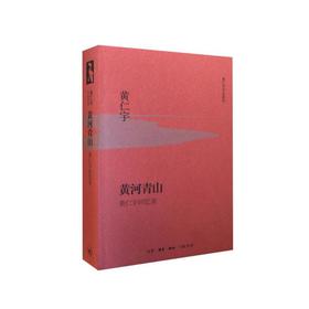 黄河青山（精装版）