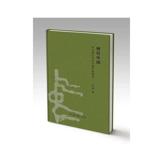 何以中国：公元前2000年的中原图景 商品图1