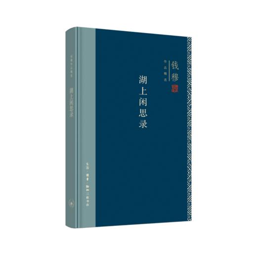 连岳专享 钱穆作品精选：湖上闲思录（精装版） 商品图0