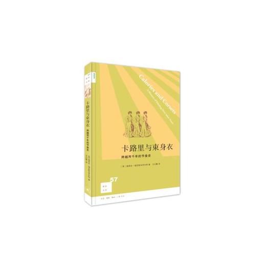 新知文库57·卡路里与束身衣：跨越两千年的节食史 商品图0