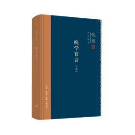 连岳专享 钱穆作品精选：晚学盲言（上下册  精装版）