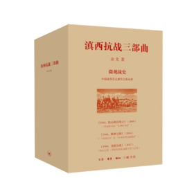 滇西抗战三部曲(1944：松山战役笔记+1944：腾冲之围+1944：龙陵会战)