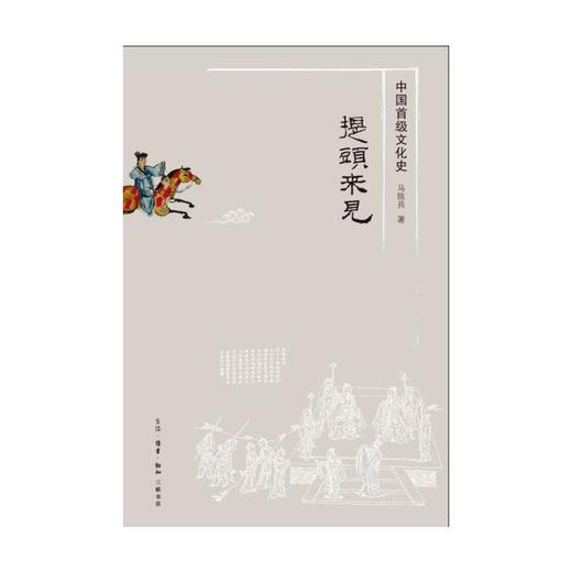 提头来见：中国首级文化史 商品图2