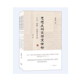 思想史研究课堂讲录 （增订版）（三卷本）