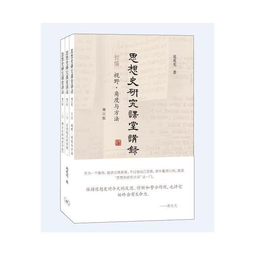 思想史研究课堂讲录 （增订版）（三卷本） 商品图0