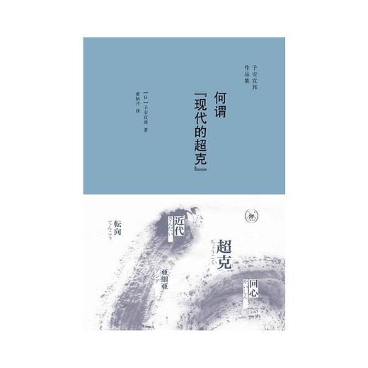 何谓“现代的超克” 商品图1