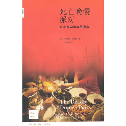 新知文库48·死亡晚餐派对 商品图0