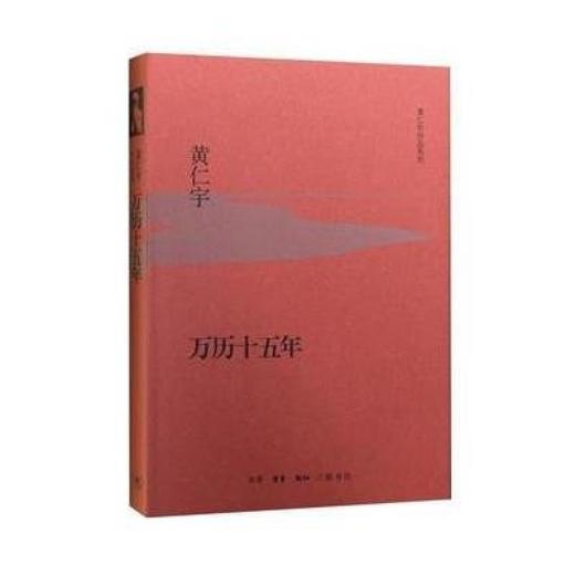 万历十五年（精装版） 商品图3