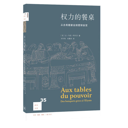 新知文库35·权力的餐桌 商品图0