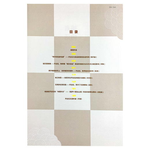 艺术收藏与鉴赏·齐白石和他的朋友圈 商品图4