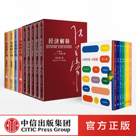 经济学解释2019年增订本（5卷本）+企鹅 经典小彩虹 第一辑+文化的江山（全4册） 中信出版社图书 正版书籍