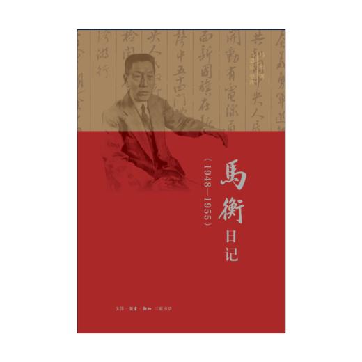 马衡日记：1948-1955 商品图2