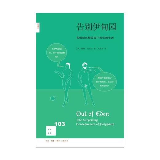 新知文库103·告别伊甸园：多偶制怎样改变了我们的生活 商品图2