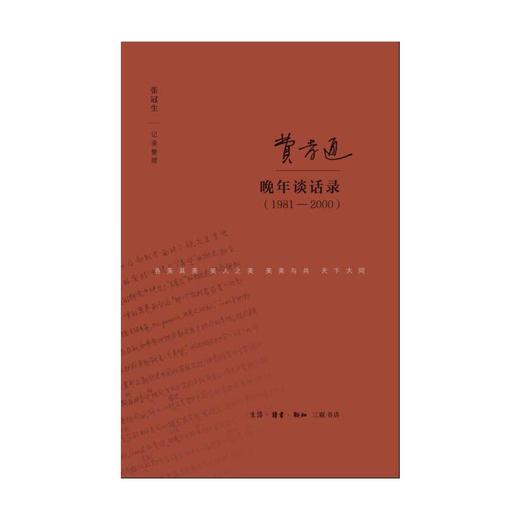 费孝通晚年谈话录（1981-2000） 商品图2