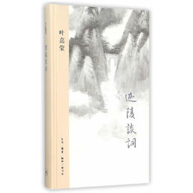 迦陵谈词（精装版）