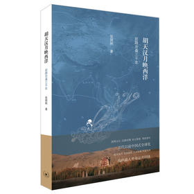 胡天汉月映西洋:丝路沧桑三千年(2017年中国好书奖得主张国刚新作，一带一路推荐读物)