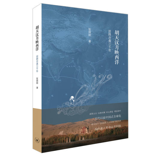 胡天汉月映西洋:丝路沧桑三千年(2017年中国好书奖得主张国刚新作，一带一路推荐读物) 商品图0