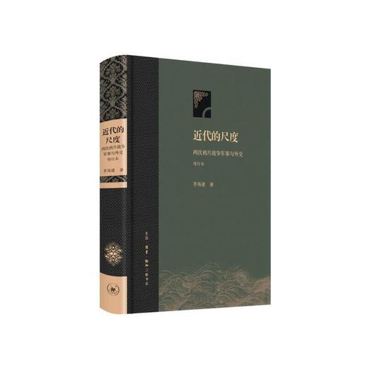 近代的尺度：两次鸦片战争军事与外交（精装增订版） 商品图0