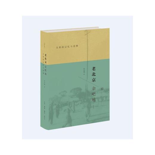 老北京杂吧地：天桥的记忆与诠释（修订版） 商品图1
