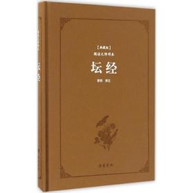 坛经(典藏版,阅读无障碍本)