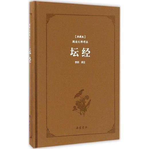 坛经(典藏版,阅读无障碍本) 商品图0