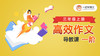 《高效习作一阶》导教课 商品缩略图0