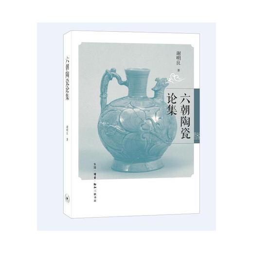 六朝陶瓷论集 商品图1