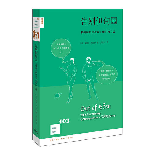新知文库103·告别伊甸园：多偶制怎样改变了我们的生活 商品图0