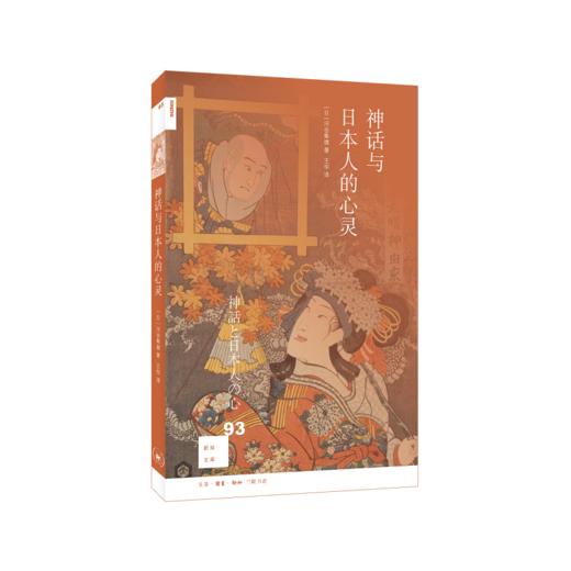 新知文库93·神话与日本人的心灵 商品图0