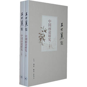 中国画论研究（王世襄集）